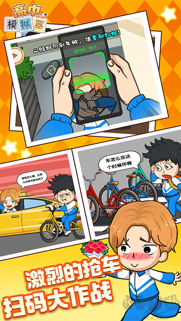 高中模擬器手機版