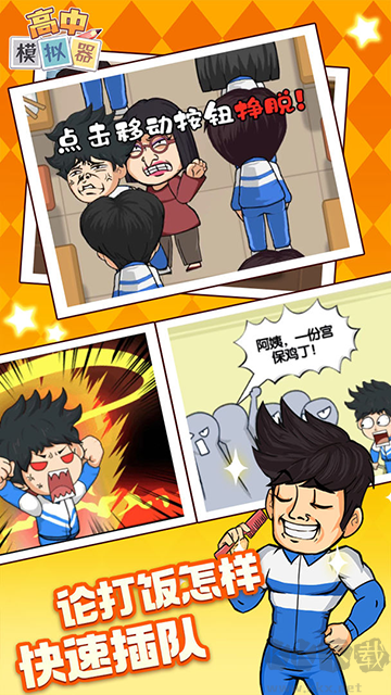 高中模擬器手機版