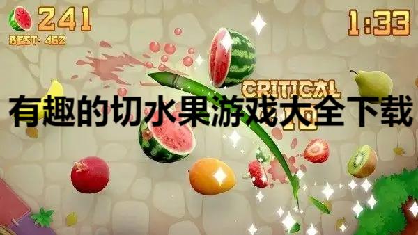 有趣的切水果游戲大全-單機(jī)版切水果游戲推薦-最近很火的切水果游戲合集