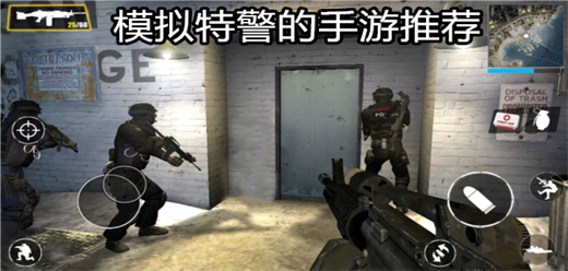 模擬特警手游下載-熱血十足的特警戰(zhàn)斗游戲推薦-成為英勇特警廝殺的游戲大全