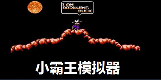 小霸王模擬器下載-好玩的小霸王模擬器-免費(fèi)的小霸王模擬器