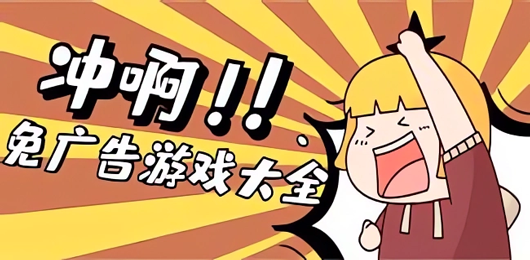 免廣告游戲下載-免廣告游戲合集-免廣告游戲推薦
