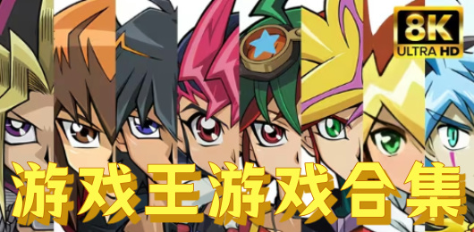 游戲王游戲下載-游戲王游戲大全-游戲王游戲推薦