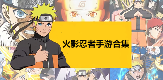 火影忍者手游下載-火影忍者手游大全-火影忍者手游推薦