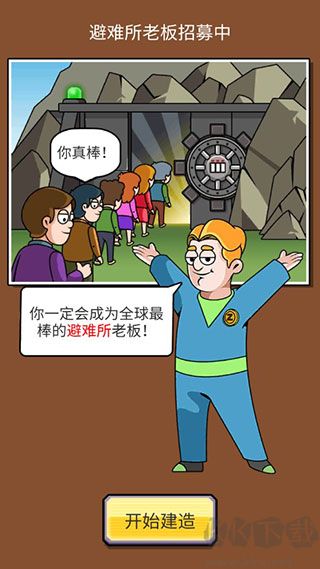 建造避難所手機版