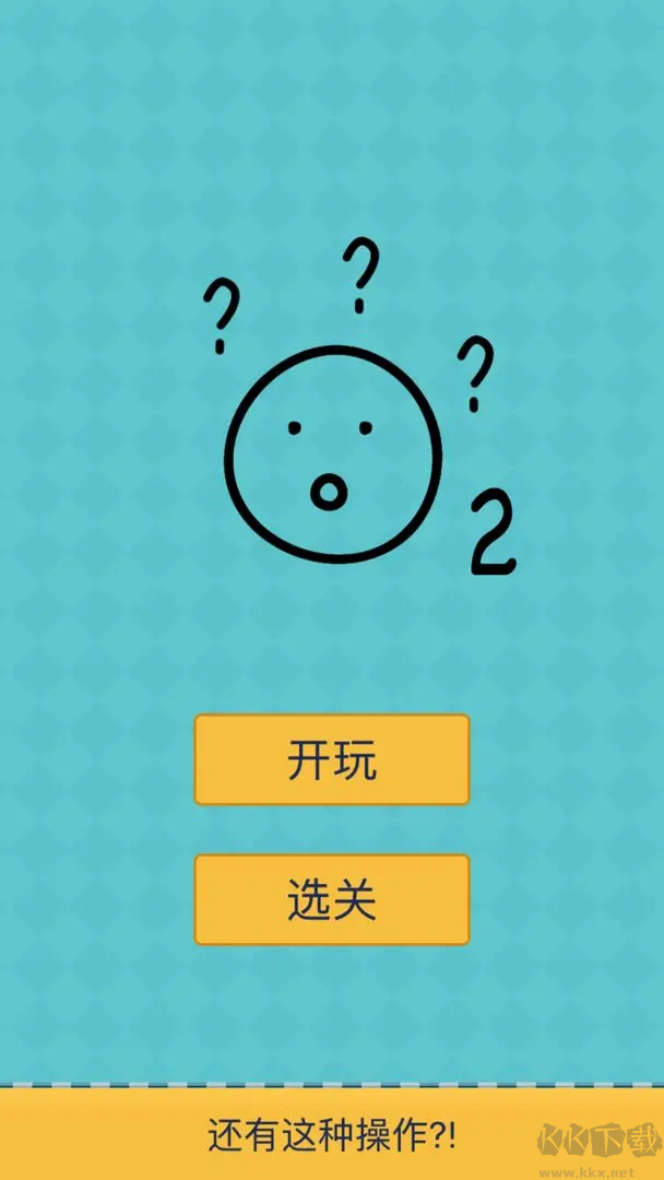 還有這種操作2安卓版