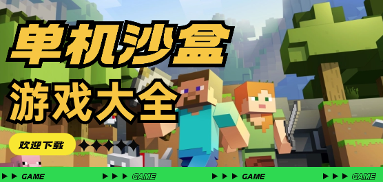 單機(jī)沙盒游戲下載-單機(jī)沙盒游戲合集-單機(jī)沙盒游戲推薦