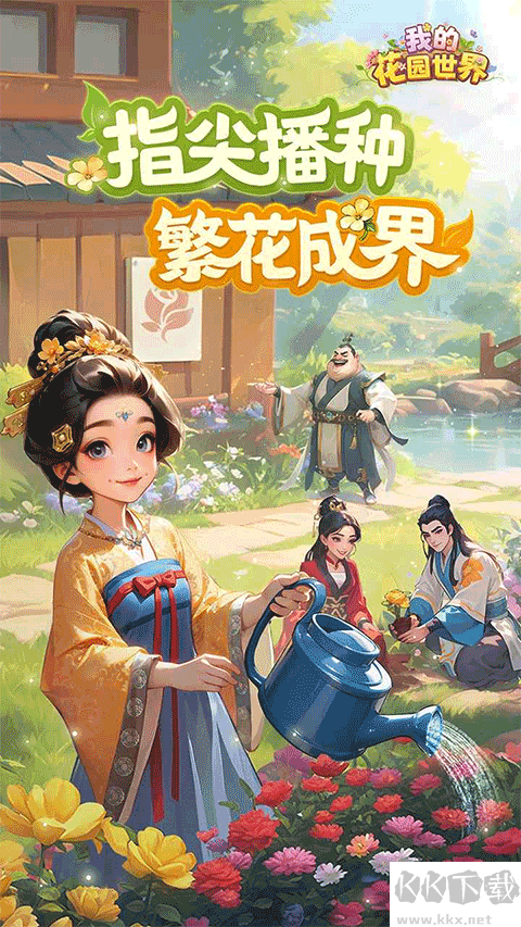 我的花園世界