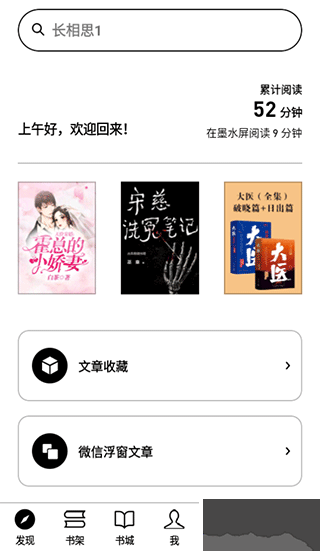 微信讀書墨水屏版