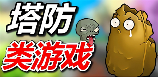 塔防類游戲下載-塔防類游戲推薦-塔防類游戲合集