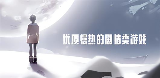 劇情類游戲下載-劇情類游戲大全-劇情類游戲推薦