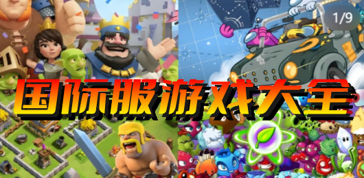 國(guó)際服游戲下載-國(guó)際服游戲合集-國(guó)際服游戲推薦