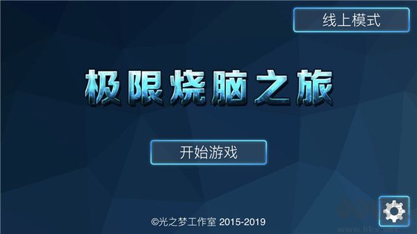 極限燒腦之旅最新版