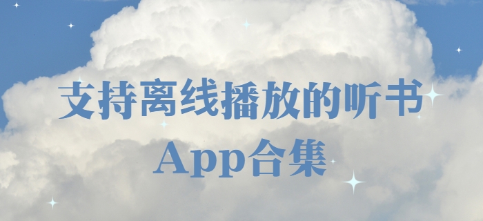 ?聽書神器App下載-免費無廣告聽書軟件合集-免費有聲小說app下載
