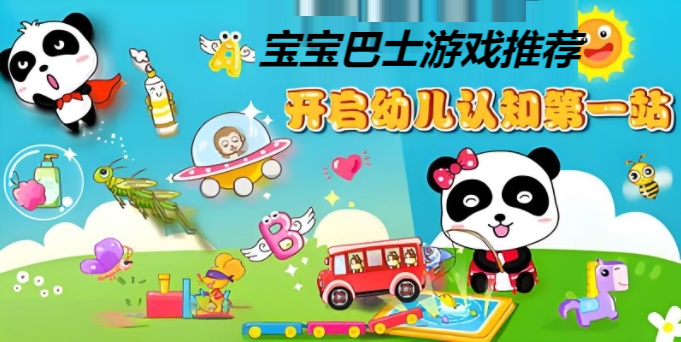 寶寶巴士游戲推薦-寶寶巴士全部游戲合集-寶寶巴士游戲排行榜
