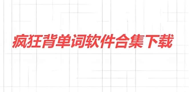 瘋狂背單詞軟件合集-瘋狂背單詞版本大全-瘋狂背單詞最新版/官網版/安卓版/免費版/正式版