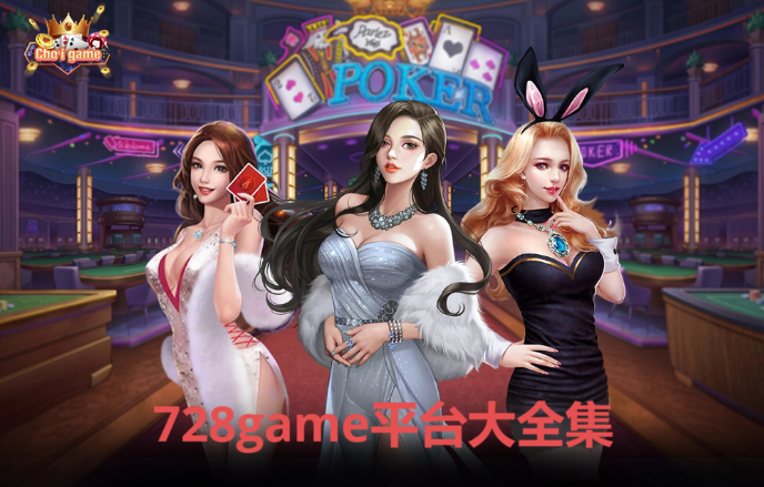 728game平臺(tái)下載-728game平臺(tái)有哪些-728game平臺(tái)大全