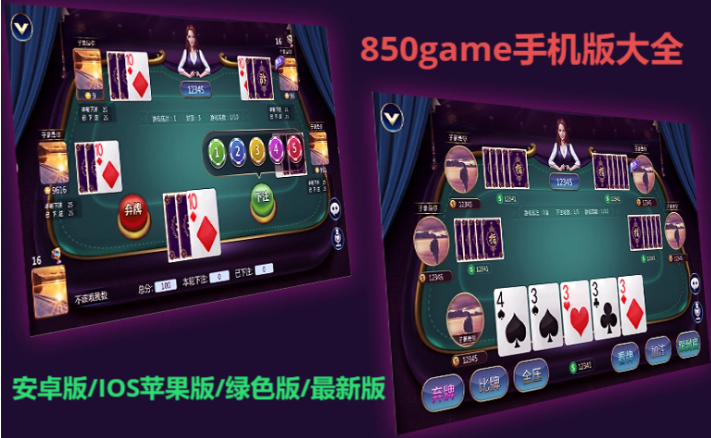 850game手機(jī)版下載-850game手機(jī)版/安卓版/IOS蘋果版/綠色版-850game手機(jī)版大全