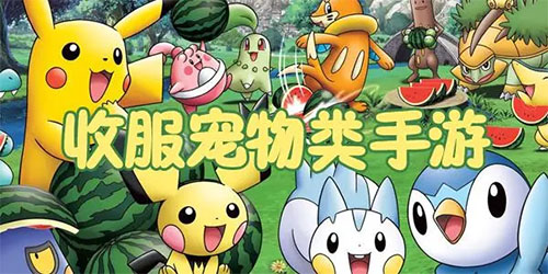 收集寵物類手游下載-收集寵物類合集-收集寵物類手游排行榜
