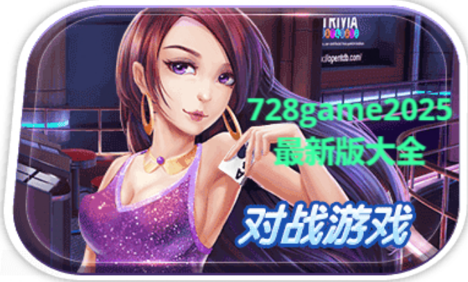728game2025最新版下載-728game2025最新版/安卓版/手機(jī)版-728game2025最新版大全