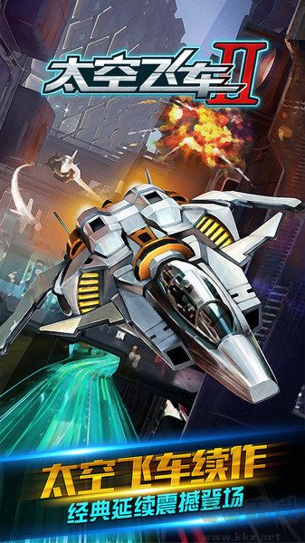 3D太空飛車無限金幣版