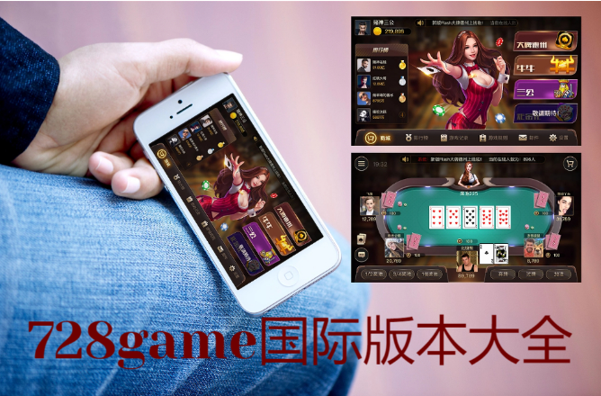 728game平臺(tái)下載-728game平臺(tái)手機(jī)版/海外版/蘋果IOS版-728game國(guó)際版本大全