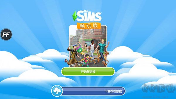 模擬人生暢玩版