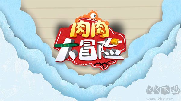 肉肉大冒險(xiǎn)