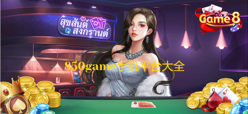 850game手機(jī)下載-850game手機(jī)安卓版/IOS蘋果版/黃金版-850game手機(jī)平臺(tái)大全