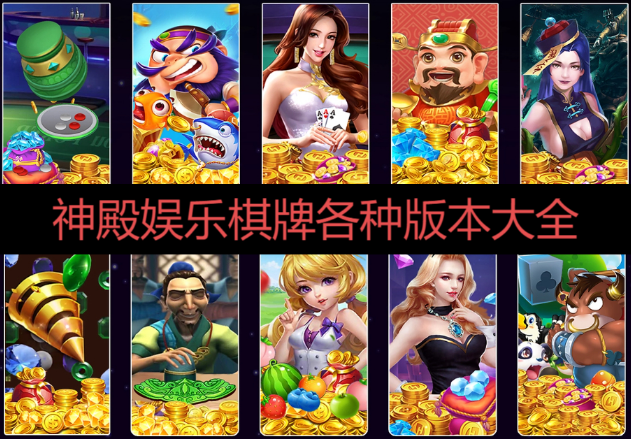 神殿?yuàn)蕵?lè)棋牌下載-神殿?yuàn)蕵?lè)棋牌海外版/手機(jī)版/綠色版/2025版-神殿?yuàn)蕵?lè)棋牌各種版本大全