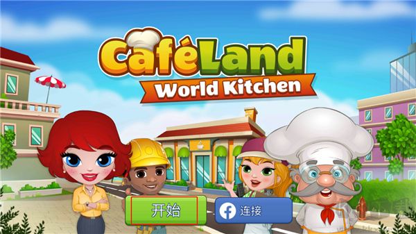 咖啡屋（Cafeland）