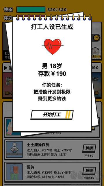 最強打工人手機版