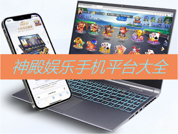 神殿?yuàn)蕵?lè)移動(dòng)平臺(tái)下載-神殿?yuàn)蕵?lè)移動(dòng)平臺(tái)綠色版/國(guó)際版/安卓蘋果版-神殿?yuàn)蕵?lè)移動(dòng)平臺(tái)大全