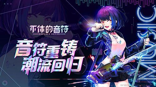 不休的音符單機(jī)版