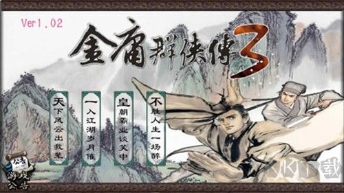 金庸群俠傳3最新版
