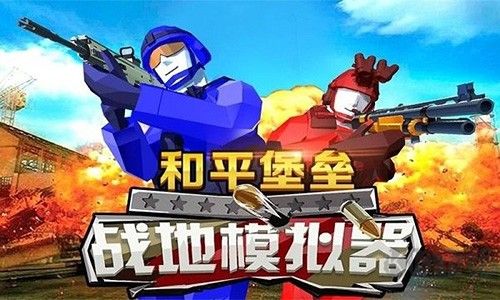 和平堡壘最新版