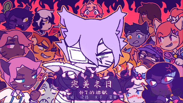 完美末日3補(bǔ)丁的地獄
