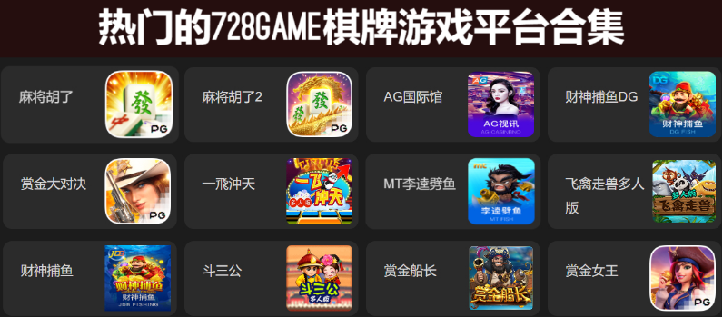 熱門的728game棋牌游戲下載-熱門的728game棋牌游戲平臺(tái)有哪些-熱門的728game棋牌游戲平臺(tái)合集