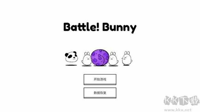 戰(zhàn)斗吧兔子內(nèi)置菜單版