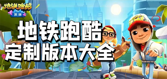 地鐵跑酷手游下載-地鐵跑酷聯(lián)動版/最新版/內(nèi)置菜單版/免費版/官方正版-地鐵跑酷游戲合集