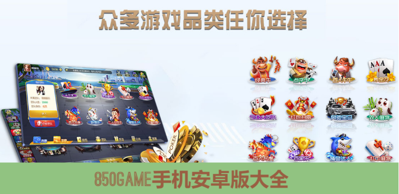850GAME手機(jī)下載-850GAME安卓版/綠色版/國(guó)際版-850GAME手機(jī)安卓版大全