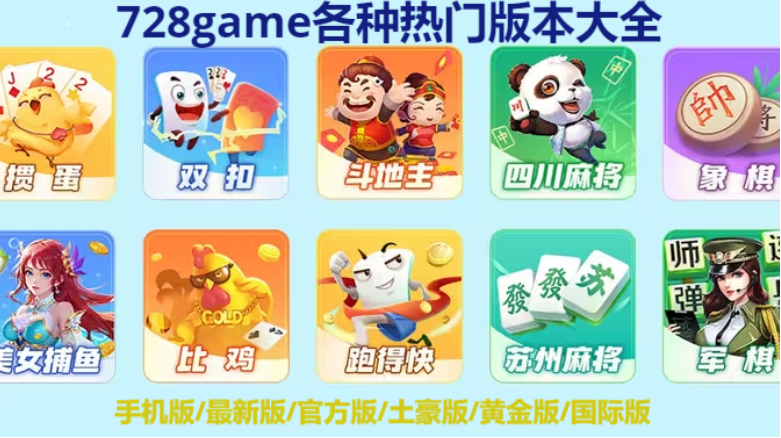 728game各種熱門版本下載-728game手機最新版/官方土豪版/黃金國際版-728game不同版本合集