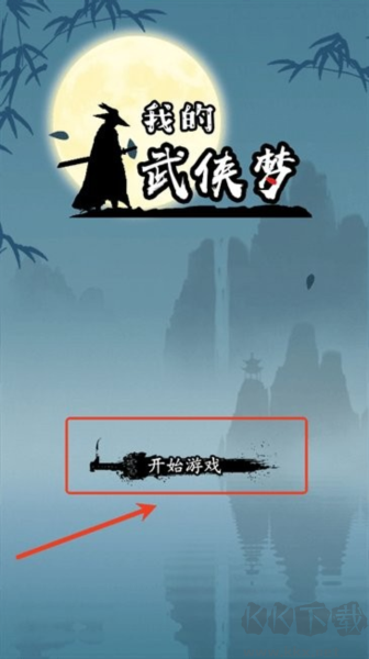 我的武俠夢免費版