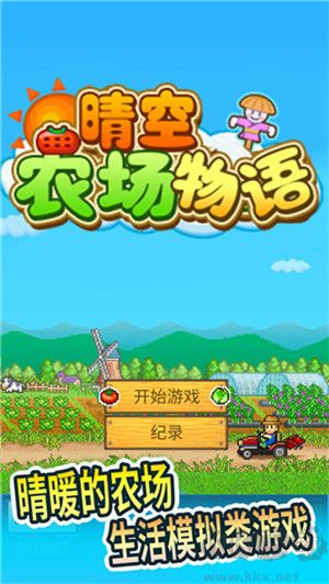 晴空農(nóng)場物語中文版