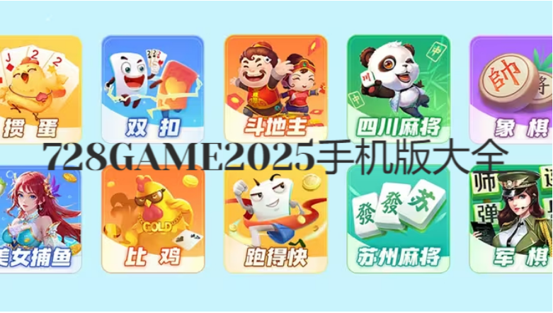 728GAME2025手機下載-728GAME2025手機版/v8.808土豪版/萬人在線平臺-728GAME2025手機版大全