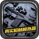真實(shí)槍械模擬器 v1.0.2.0628手機(jī)版