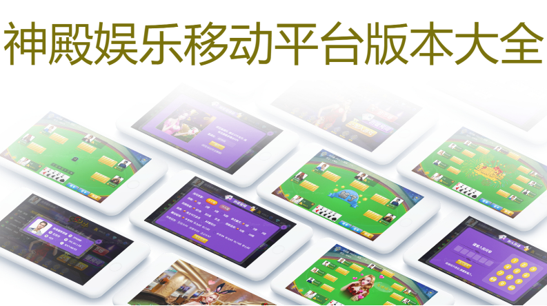 神殿娛樂移動平臺版下載-神殿娛樂APP安卓最新版/IOS蘋果版/H5海外版-神殿娛樂APP安卓版大全