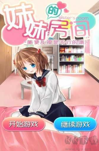 妹妹的房間免費(fèi)版