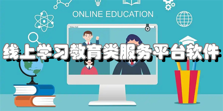 2025年九大學(xué)習(xí)軟件APP推薦-線上課程學(xué)習(xí)類軟件合集-網(wǎng)絡(luò)教學(xué)平臺app大全