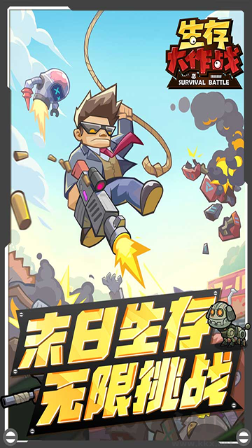 生存大作戰(zhàn)安卓版